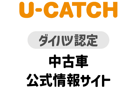 「U-CATCH」ダイハツ認定中古車公式情報サイト